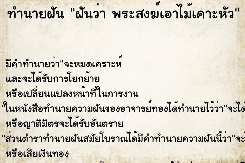 ทำนายฝัน ฝันว่า พระสงฆ์เอาไม้เคาะหัว ทำนายฝัน ฝันว่า พระสงฆ์เอาไม้เคาะหัว